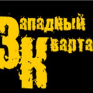 Avatar for Западный Квартал