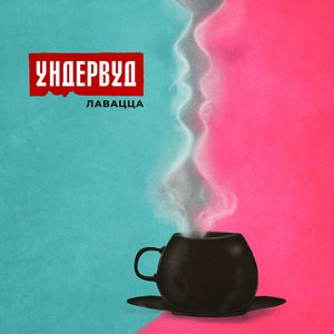 Лавацца - Single