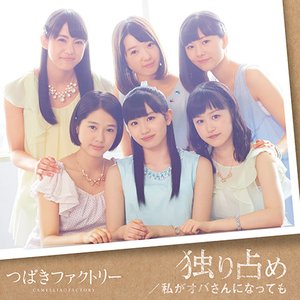 Imagen de '独り占め / 私がオバさんになっても'
