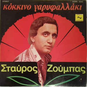 Κόκκινο Γαρυφαλλάκι