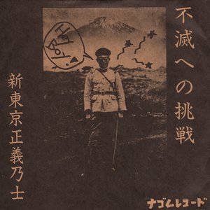 不滅への挑戦