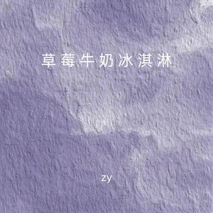 草莓牛奶冰淇淋 (手势舞)
