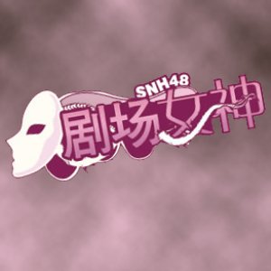 Team NII 1st Stage 「剧场女神」