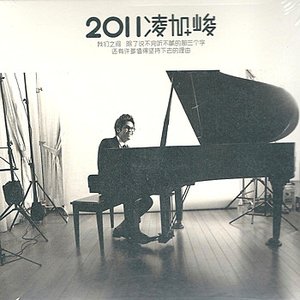 2011 凌加峻 - EP