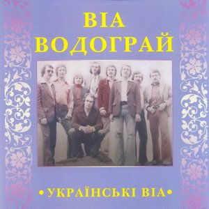 Українські ВІА