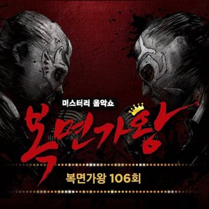 Mask Singer 106th (Live Version)