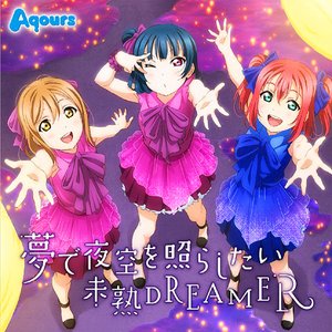 夢で夜空を照らしたい / 未熟Dreamer