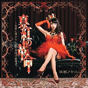 真紅の革命 ～女帝に導かれし赤き帝国の進軍～