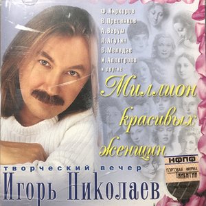 Миллион красивых женщин