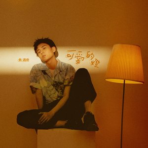 可愛的燈 - Single