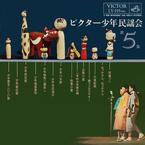 Victor Shonen Minyokai Vol.5