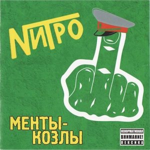 Менты-козлы