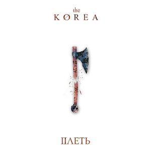 Плеть - Single