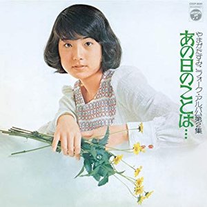 やまがたすみこ フォーク・アルバム第2集 あの日のことは…