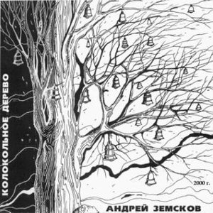 Колокольное дерево