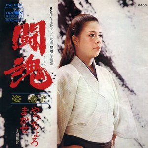 闘魂