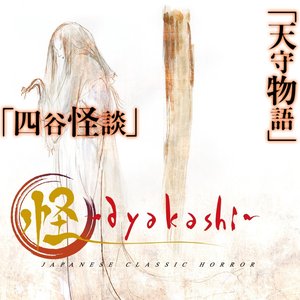 怪～ayakashi～ オリジナル・サウンドトラック