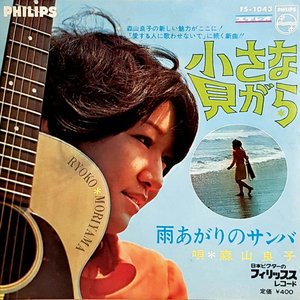 小さな貝がら / 雨あがりのサンバ