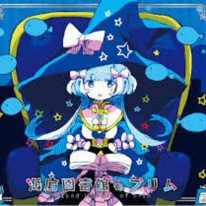 海底図書館のプリム