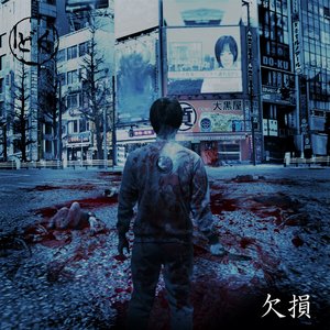 欠損