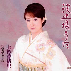 波止場うた