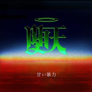 堕天