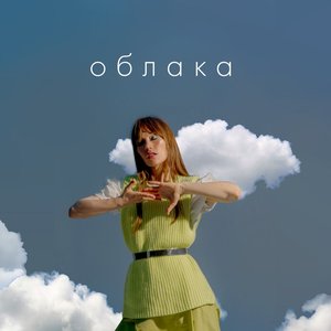 Облака