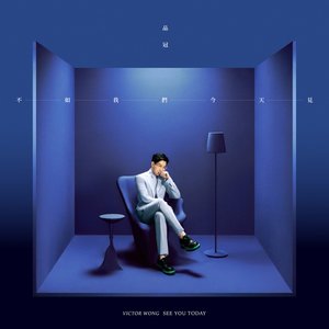 不如我們今天見 - EP