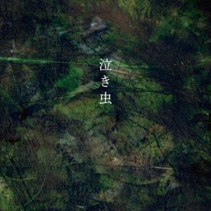 泣き虫