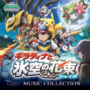 劇場版ポケットモンスター ダイヤモンド&パール 「ギラティナと氷空の花束 シェイミ」 ミュージックコレクション