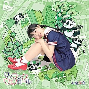 ワンランクウエノガール
