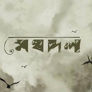 “Drohe Montre Bhalobasha”的封面