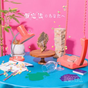 仮定法のあなたへ - EP