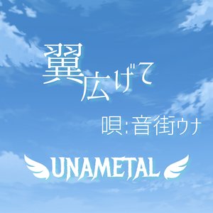翼広げて(唄:音街ウナ)
