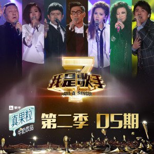 我是歌手第二季 第5期