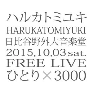 ハルカトミユキフリーライブ'ひとり×3000'(2015.10.03 at東京日比谷野外大音楽堂)