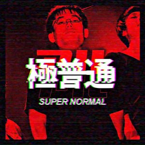 極普通