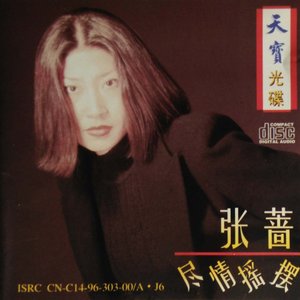 尽情摇摆