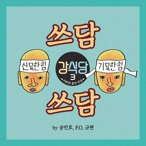 MINO, P.O, KYUHYUN 的头像