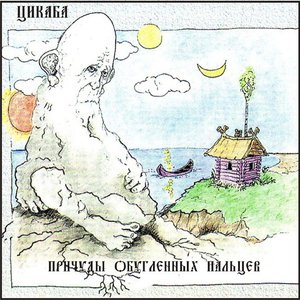 Причуды обугленных пальцев