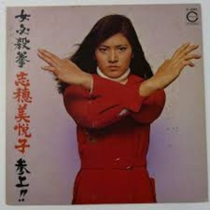 女必殺拳 志穂美悦子 参上！！