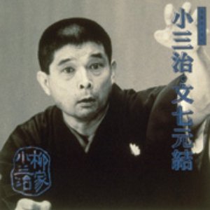 落語名人会 43 柳家小三治 19 文七元結