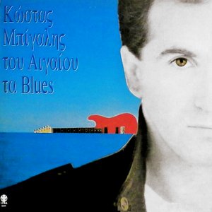Του Αιγαίου Τα Blues