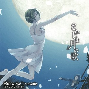 さかしま月の歌