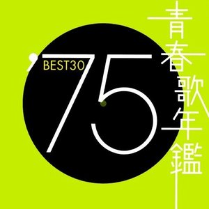 青春歌年鑑 1975 BEST 30