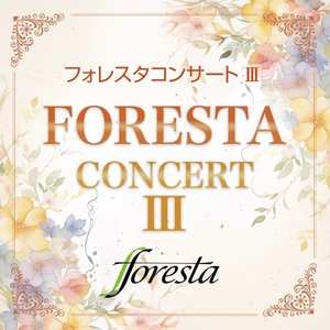 フォレスタコンサートIII