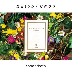 君と10のエピグラフ