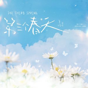第三个春天 (《营养过良》广播剧主题曲)