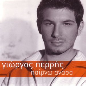 Παίρνω ανάσα