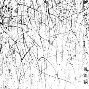 鳳凰絕